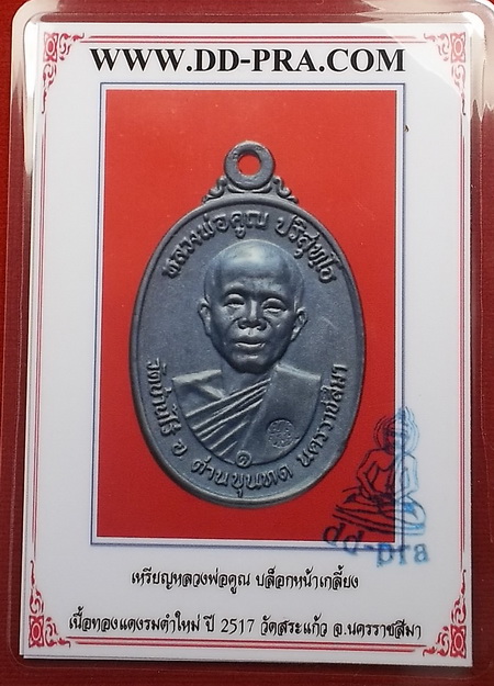 บัตรรับประกันพระแท้