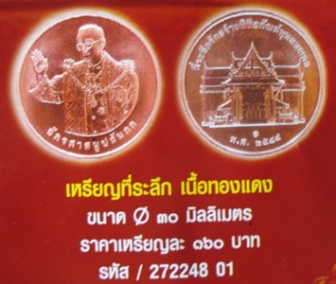 เหรียญทองแดงขัดเงา ..ทรงยินดี ที่ระลึกสร้างพิพิธภันฑ์พุทธมณฑล 2549 จำนวน 2 เหรียญ