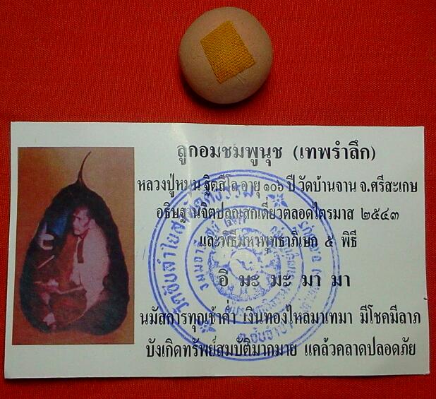  ลูกอมชมพูนุช เทพรำลึก หลวงปู่หมุน วัดบ้านจาน จ.ศรีสะเกษ+ซองเดิม+ใบกำกับ 