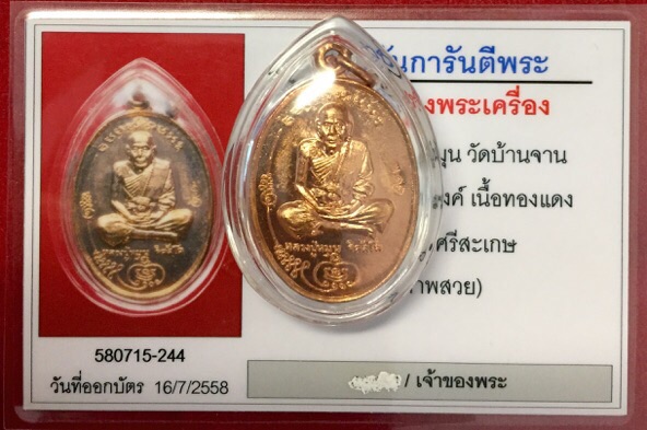 บัตรรับประกันพระแท้