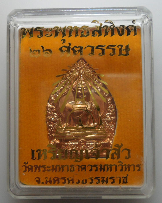 *** จ.นครศรีธรรมราช *** เหรียญเจ้าสัว พระพุทธสิหิงค์ ๒๖ ศตวรรษ วัดพระมหาธาตุวรมหาวิหาร 