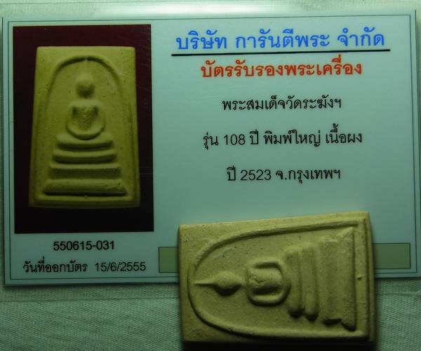 บัตรรับประกันพระแท้