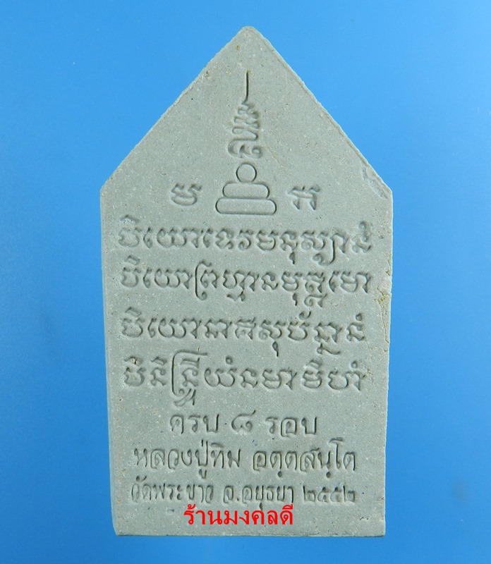 พระขุนแผน 8 รอบ เนื้อผงผสมว่าน โรยหยก หลวงปู่ทิม วัดพระขาว ปี 52 No.12 (สภาพสวย)