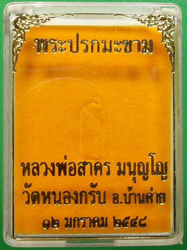 พระปรกใบมะขาม หลวงพ่อสาคร วัดหนองกรับ