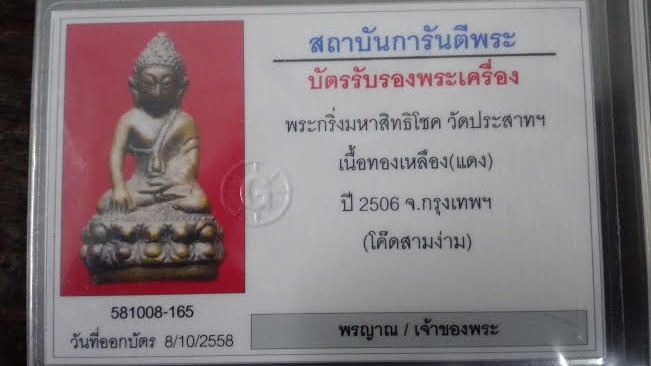 บัตรรับประกันพระแท้