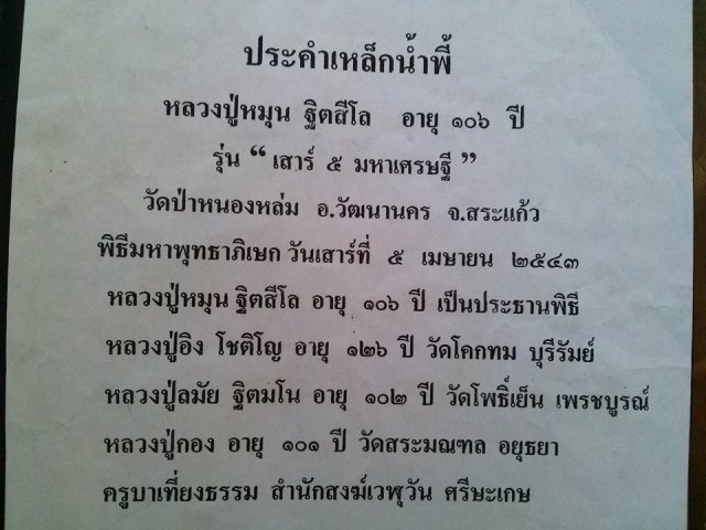 .เม็ดประคำ เหล็กน้ำพี้ รุ่น เสาร์ห้ามหาเศรษฐี  1เม็ด วัดซับลำใย หลวงปุ่หมุน ปลุกเศก ปี 43..(5)