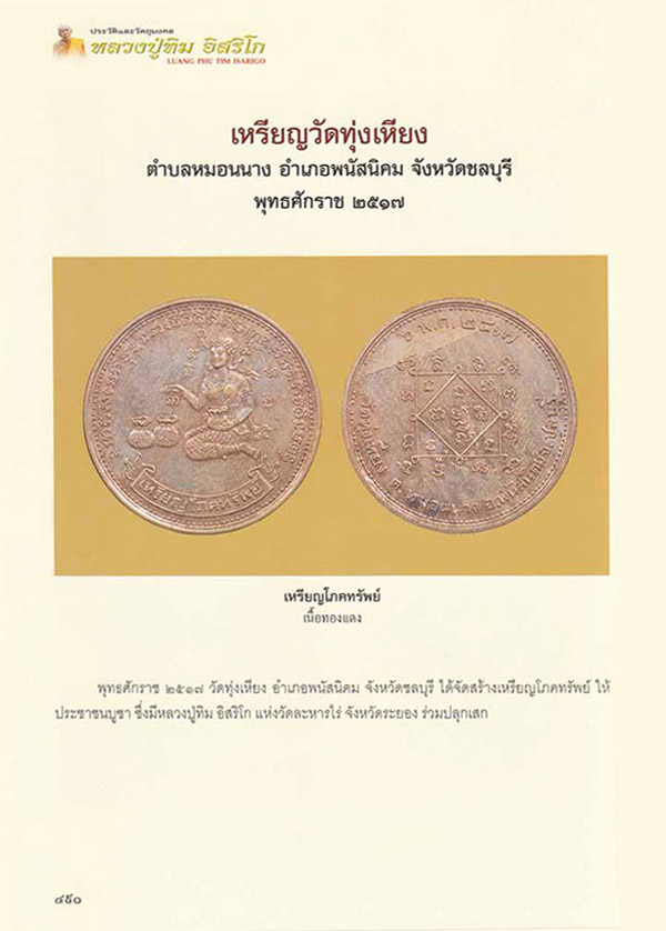 แม่นางกวัก เหรียญโภคทรัพย์ หลวงปู่ทิมปลุกเสก ปี 2517 วัดทุ่งเหียง เนื้อทองแดงผิวไฟ บล็อคนิยม