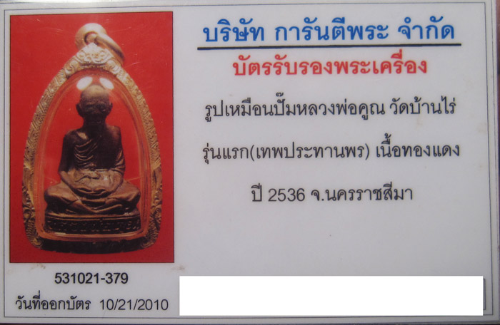 บัตรรับประกันพระแท้