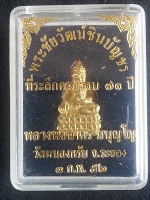 พระชัยวัฒน์ชินบัญชร หลวงพ่อสาคร วัดหนองกรับ ระยองปี 2552