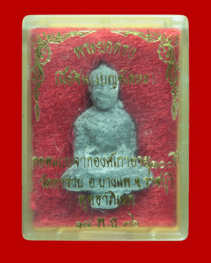  พระยอดธง เนื้อชิน  วัดท่าราบ อ.บางแพ ราชบุรี ปี ๒๕๓๖ 