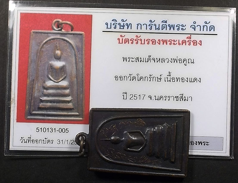 บัตรรับประกันพระแท้