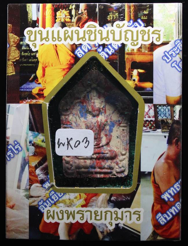 **เสือเมืองชล ขุนแผนแจกกันครกตะกรุดเงิน หลวงปู่ฮก เคาะเดียวแดง**WK03