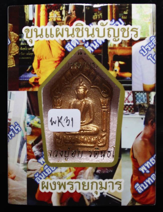 **แยกจากชุดกรรมการ พยัคฆ์ขาว ตะกรุดคู่ ขุนแผน หลวงปู่ฮก รตินฺธโร เคาะเดียวแดง**WK31