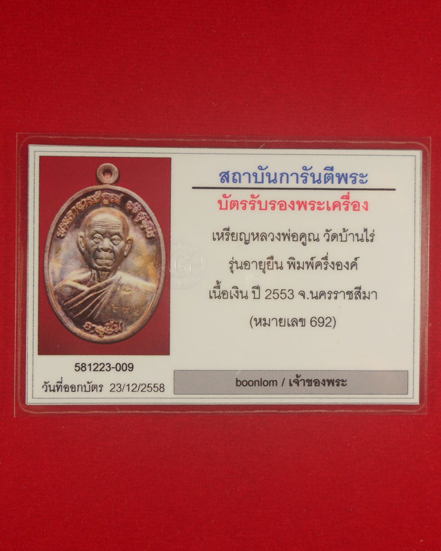 เหรียญหลวงพ่อคูณ วัดบ้านไร่ ออกวัดแจ้งนอก รุ่นอายุยืนครึ่งองค์ ปี2553 เนื้อเงิน หมายเลข692 เลข3หลั ก