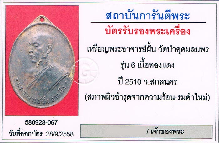 เหรียญรุ่น6 พระอาจารย์ฝั้น อาจาโร วัดป่าอุดมสมพร จ.สกลนคร+เลี่ยมทอง+บัตรรับรองครับ