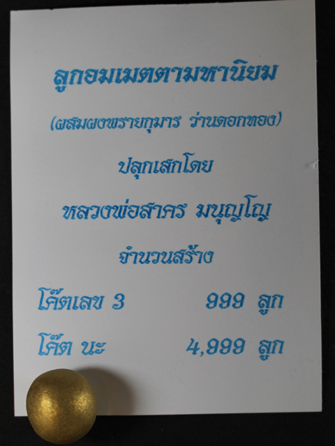 ลูกอมเมตตาหมานิยม ผสมผงพรายกุมาร ว่านดอกทอง หลวงพ่อสาคร วัดหนองกรับ จ.ระยอง