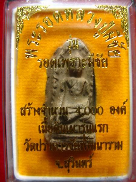 จบที่ 200.- พระรอด หลวงปู่มีชีย วัดชัยปราการ สุรินทร์