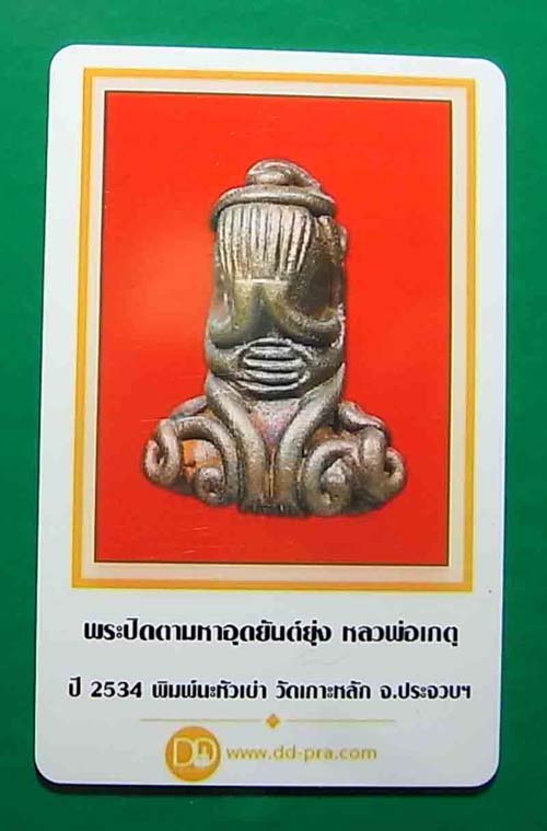 200 บาท พระปิดตามหาอุตยันต์ยุ่ง (พิมพ์นะหัวเข่า) หลวงพ่อเกตุ วัดเกาะหลัก ปี 2534จ.ประจวบคิรีขันธ์ c0