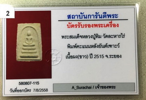 บัตรรับประกันพระแท้