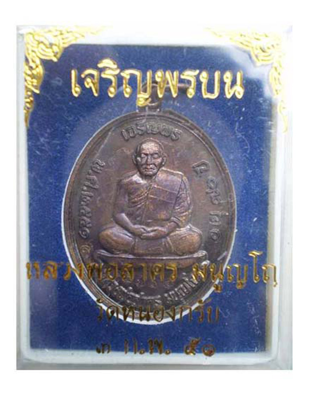 เหรียญ เจริญพรบน หลวงพ่อสาคร วัดหนองกรับ ปี2551 เนื้อทองแดงรมดำ หมายเลข 15714 พร้อมกล่อง