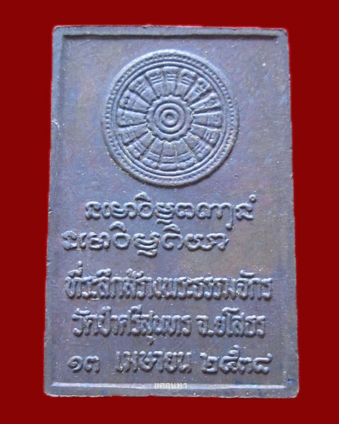 เหรียญสี่เหลี่ยมหลวงตาพวง วัดศรีธรรมาราม ที่ระลึกสร้างพระธรรมจักร ปี๒๕๓๘