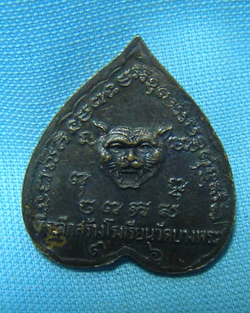 เหรียญใบโพธิ์หลวงพ่อเปิ่น ปี36 หลังหน้าเสือ (ที่ระลึกสร้างโรงเรียนวัดบางพระ)