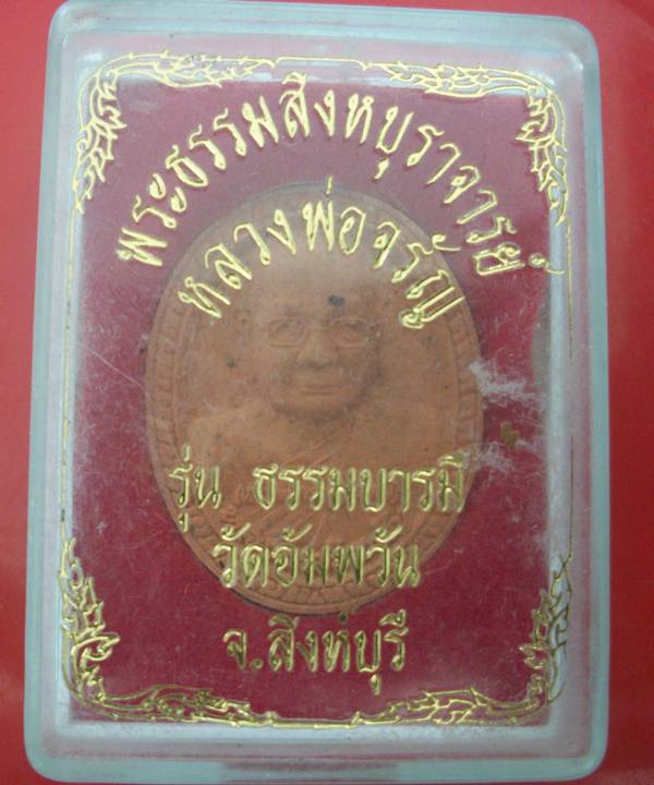 พระผงหลวงพ่อจรัญ วัดอัมพวัน สิงห์บุรี ธรรมบารมี ปี 54   พร้อมกล่อง เคาะเดียว