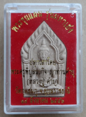 พระขุนแผน รุ่นมหาเฮง หลวงปู่คำบุ วัดกุดชมพู จ.อุบลราชธานี ปี2556 เนื้อผงพุทธคุณผสมว่านมงคล108