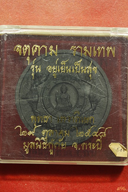 เหรียญจตุคามรามเทพ รุ่นอยู่เย็นเป็นสุข ปี 2548 มูลนิธิกู้ภัย จ.กระบี่ + กล่องเดิม...../๑