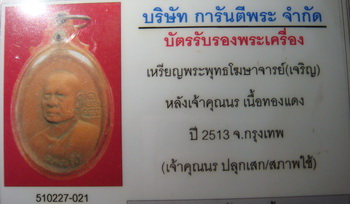 บัตรรับประกันพระแท้