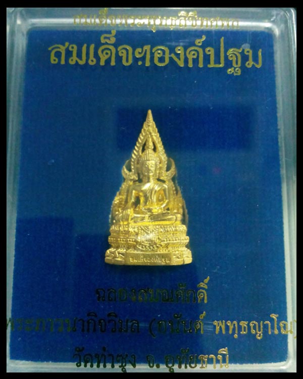 สมเด็จองค์ปฐมรุ่น ๕ เสาร์ ๕ ฉลองสมณศักดิ์วัดท่าซุง สายหลวงพ่อฤาษีลิงดำเชิญครับ