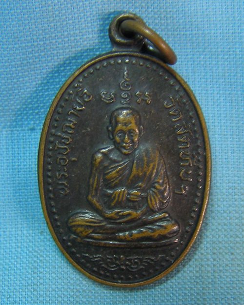 เหรียญหลวงพ่ออี๋ ปี35 วัดสัตหีบ จ.ชลบุรี (ที่ระลึกบูรณะวิหาร)