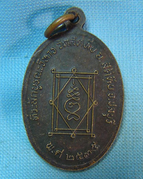 เหรียญหลวงพ่ออี๋ ปี35 วัดสัตหีบ จ.ชลบุรี (ที่ระลึกบูรณะวิหาร)