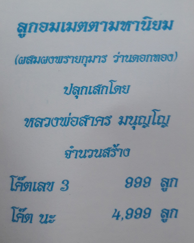 ลูกอมผงพรายกุมาร หลวงพ่อสาคร วัดหนองกรับ พร้อมกระดาษสารพัดกัน ปี พ.ศ. 2554 โค๊ต นะ #A#