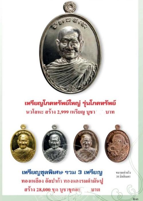 เหรียญ"โภคทรัพย์"หลวงพ่อจรัญ วัดอัมพวัน จ.สิงห์บุรี เนื้ออัลปาก้า โค๊ต จ หมายเลข