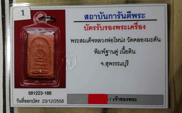 บัตรรับประกันพระแท้