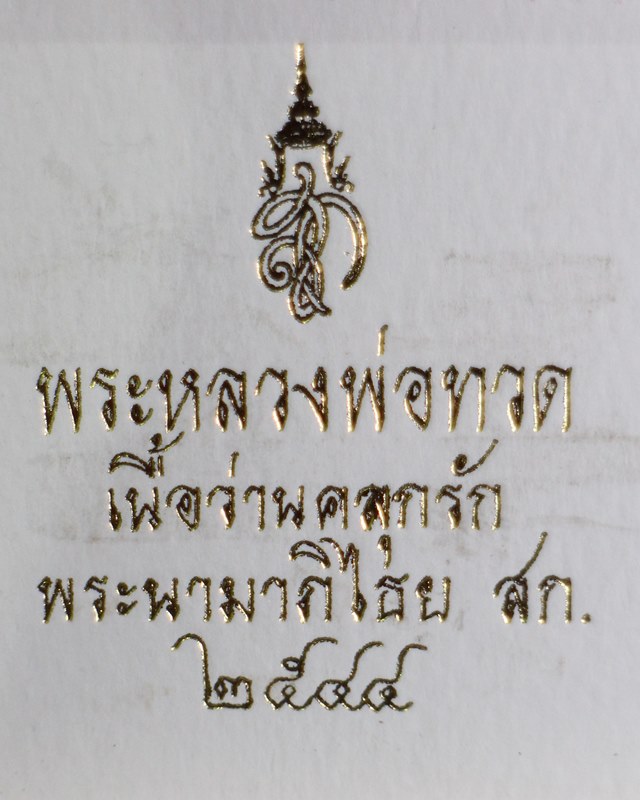 หลวงปู่ทวด ปี2544 รุ่นพระนามาภิไธย สก. เนื้อว่านคลุกรัก วัดห้วยมงคล