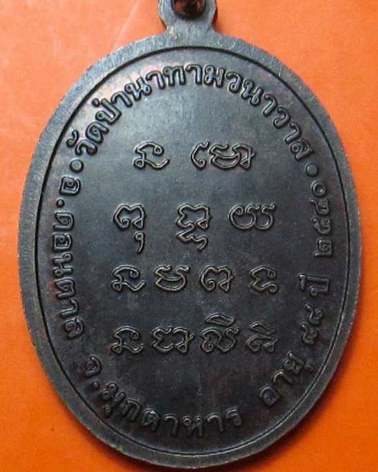 เหรียญ 88 ปี หลวงปู่ลือ สุขปุญโญ วัดป่านาทาม จ.มุกดาหาร