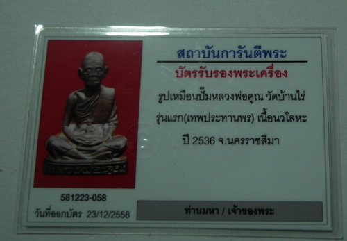 บัตรรับประกันพระแท้