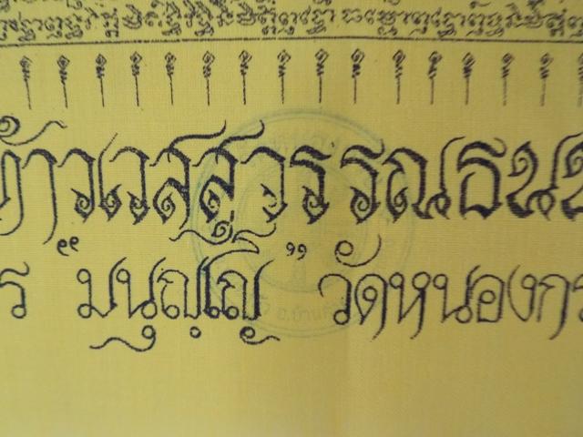 ผ้ายันต์ท้าวเวสสุวรรณธนบดีหลวงพ่อสาคร วัดหนองกรับ เคาะเดียว 5 ผืน