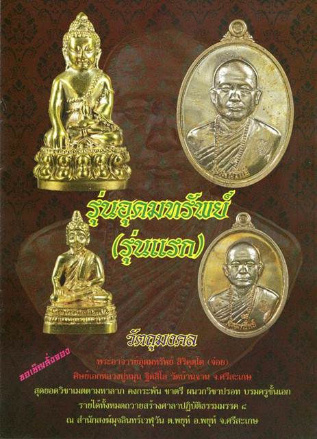 เหรียญอุดมทรัพย์รุ่นแรก เนื้อทองทิพย์ พระอาจารย์จ่อยศิษย์เอกหลวงปู่หมุน ปี2556 มีโค๊ต เหรียญดีมีประส