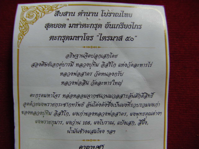 ตะกรุดมหาโจร ที่ หลวงพ่อสาคร วัดหนองกรับ และ หลวงพ่อสิน วัดละหารใหญ่ ร่วมปลุกเสกครับ