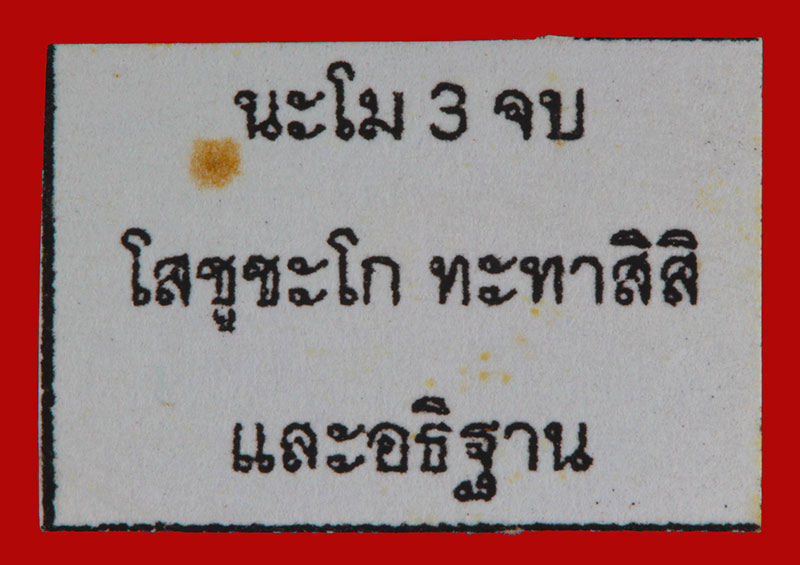 	ชูชกเนื้อผง รุ่นแรก หลวงพ่อสาคร มนุญโญ วัดหนองกรับ อ.บ้านค่าย จ.ระยอง ปี ๒๕๔๗ 5