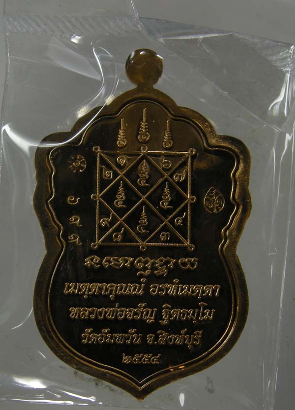 เหรียญเสมาหลวงพ่อจรัญ ฐิตธัมโม รุ่นเศรษฐีใหญ่ (พระธรรมสิงหบุราจารย์ วัดอัมพวัน จ.สิงห์บุรี)