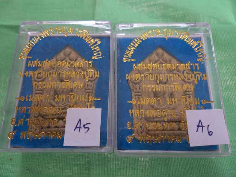 มาเป็นคู่  99 บาท พระขุนแผนพรายกุมารพิมพ์ใหญ่ หลวงพ่อคูณ กรรมการ เนื้อแตกลายงาตะกรุดเงิน ชุดที่ 3