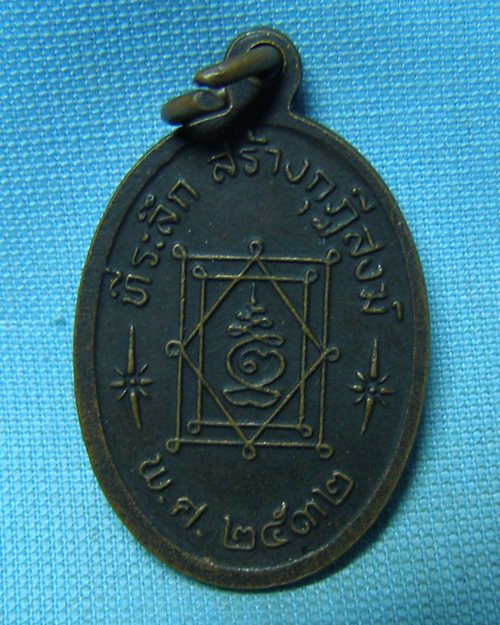 เหรียญหลวงปู่อี๋ ปี32 ที่ระลึกสร้างกุฏิสงฆ์ วัดสัตหีบ จ.ชลบุรี