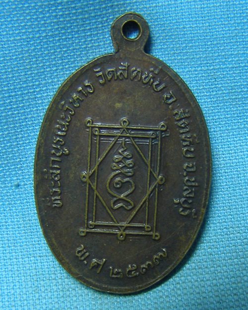 เหรียญหลวงปู่อี๋ ปี37 ที่ระลึกบูรณะวิหาร วัดสัตหีบ จ.ชลบุรี