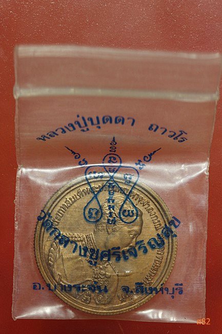 เหรียญ ร.5 หลังดวงมหาราช หลวงปู่บุดดา วัดกลางชูศรีเจริญสุข ปี 2533 พร้อมซองเดิมวัด...../1