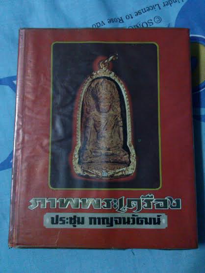 หายากสุด หนังสือภาพพระเครื่อง โดย ประชุม กาญจนวัฒน์ เล่ม1 สภาพสวย