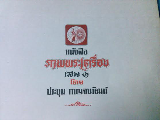 หายากสุด หนังสือภาพพระเครื่อง โดย ประชุม กาญจนวัฒน์ เล่ม1 สภาพสวย